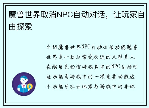 魔兽世界取消NPC自动对话，让玩家自由探索