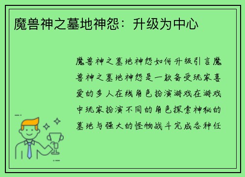 魔兽神之墓地神怨：升级为中心