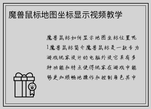 魔兽鼠标地图坐标显示视频教学
