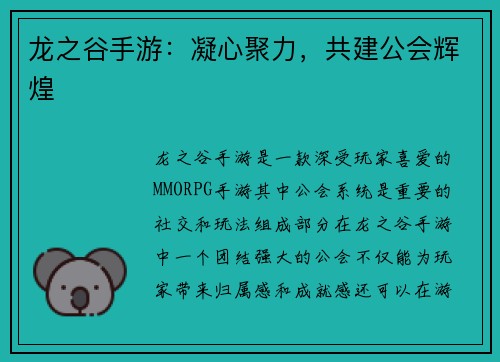 龙之谷手游：凝心聚力，共建公会辉煌